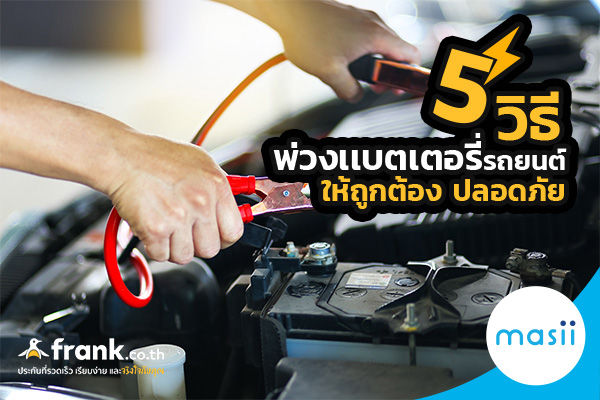 5 วิธีพ่วงแบตเตอรี่รถยนต์ให้ถูกต้อง ปลอดภัย 5 วิธีพ่วงแบตเตอรี่รถยนต์ให้ถูกต้อง ปลอดภัย