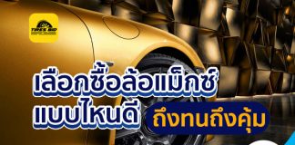 เลือกซื้อแม็กซ์แบบไหนดี?? ถึงทนถึงคุ้ม