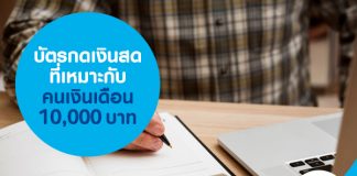 บัตรกดเงินสดที่เหมาะกับคนเงินเดือน 10,000 บาท