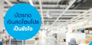 บัตรกดเงินสด โฮมโปร เป็นยังไง