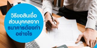 วิธีขอสินเชื่อส่วนบุคคลจากธนาคาร ต้องทำอย่างไร