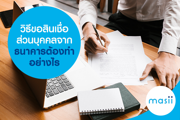 วิธีขอสินเชื่อส่วนบุคคลจากธนาคาร ต้องทำอย่างไร วิธีขอสินเชื่อส่วนบุคคลจากธนาคาร ต้องทำอย่างไร