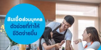 สินเชื่อส่วนบุคคลตัวช่วยที่ทำให้ชีวิตง่ายขึ้น