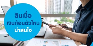 สินเชื่อเงินก้อนตัวไหนน่าสนใจ