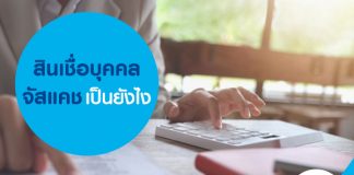 สินเชื่อบุคคล จัสแคชเป็นยังไง