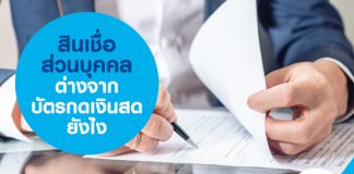 สินเชื่อส่วนบุคคล ต่างจากบัตรกดเงินสดยังไง