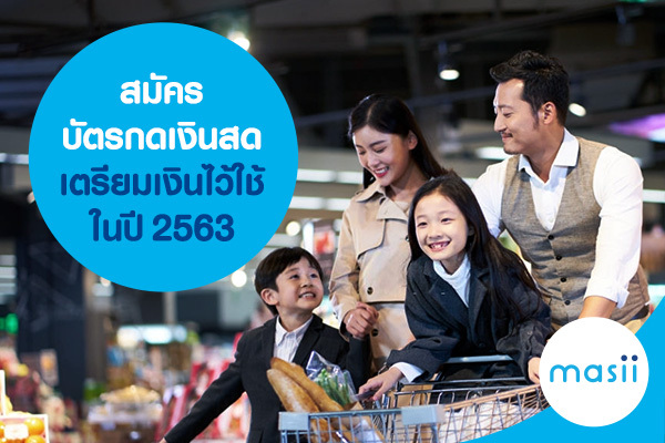 สมัครบัตรกดเงินสด เตรียมเงินไว้ใช้ในปี 2563 สมัครบัตรกดเงินสด เตรียมเงินไว้ใช้ในปี 2563