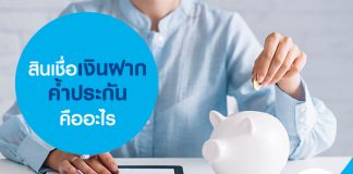 สินเชื่อเงินฝากค้ำประกันคืออะไร