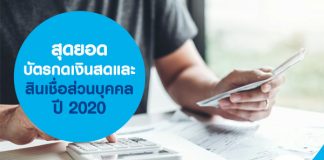 สุดยอดบัตรกดเงินสด และ สินเชื่อส่วนบุคคล ปี 2020