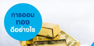 การออมทอง ดีอย่างไร