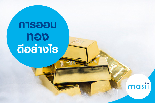 การออมทอง ดีอย่างไร การออมทอง ดีอย่างไร