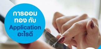 การออมทอง กับ application อะไรดี