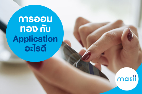 การออมทอง กับ application อะไรดี การออมทอง กับ application อะไรดี