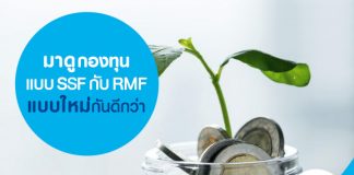 มาดู กองทุนแบบ SSF กับ RMF แบบใหม่กันดีกว่า