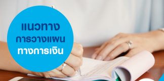 แนวทางการวางแผนทางการเงิน