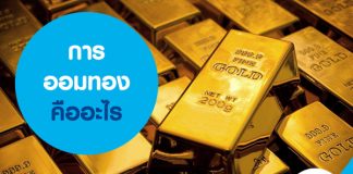 การออมทอง คืออะไร