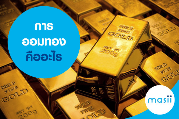 การออมทอง คืออะไร การออมทอง คืออะไร