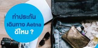 ทำประกันเดินทาง Aetna ดีไหม?