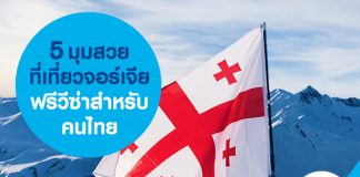 5 มุมสวยที่เที่ยวจอร์เจีย ฟรีวีซ่าสำหรับคนไทย