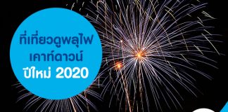 ที่เที่ยวดูพลุไฟ เคาท์ดาวน์ปีใหม่ 2020 