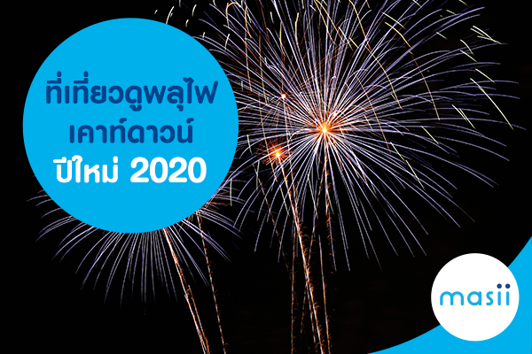 ที่เที่ยวดูพลุไฟ เคาท์ดาวน์ปีใหม่ 2020 ที่เที่ยวดูพลุไฟ เคาท์ดาวน์ปีใหม่ 2020