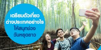 เตรียมตัวเที่ยวต่างประเทศอย่างไรให้สนุกช่วงวันหยุดยาว  