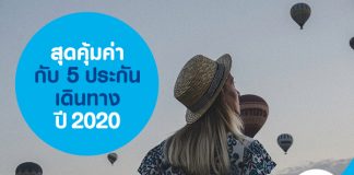 สุดคุ้มค่ากับ 5 ประกันเดินทาง ปี 2020