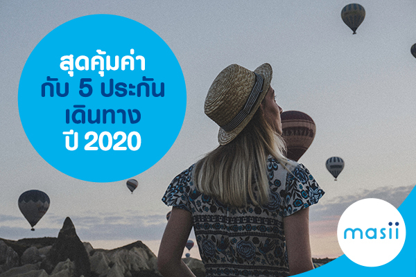 สุดคุ้มค่ากับ 5 ประกันเดินทาง ปี 2020 สุดคุ้มค่ากับ 5 ประกันเดินทาง ปี 2020