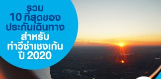 รวม 10 ที่สุดของประกันเดินทาง สำหรับทำวีซ่าเชงเก้น ปี 2020