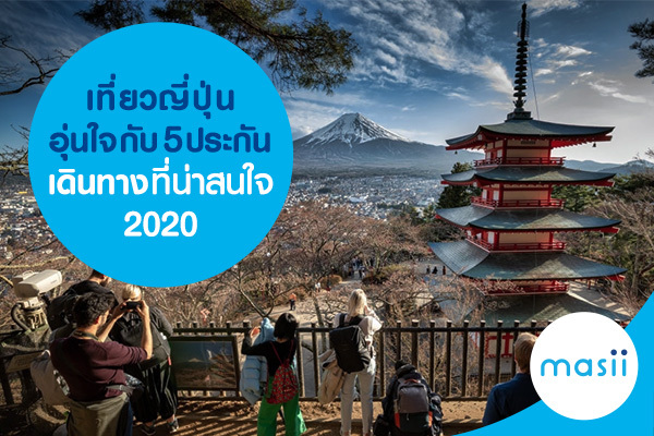 เที่ยวญี่ปุ่นอุ่นใจกับ 5 ประกันเดินทางที่น่าสนใจ 2020 เที่ยวญี่ปุ่นอุ่นใจกับ 5 ประกันเดินทางที่น่าสนใจ 2020