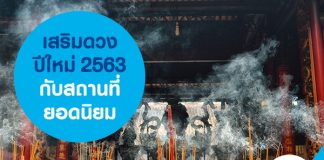 เสริมดวงปีใหม่ 2563 กับสถานที่ยอดนิยม