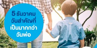 5 ธันวาคม วันสำคัญที่เป็นมากกว่าวันพ่อ