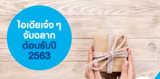 ไอเดียเจ๋งๆ จับฉลากต้อนรับปี 2563