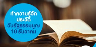 ทำความรู้จักประวัติ วันรัฐธรรมนูญ 10 ธันวาคม