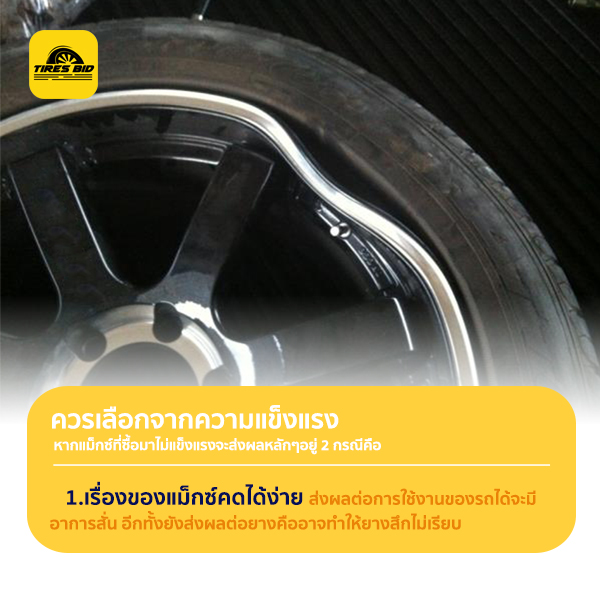 เลือกซื้อแม็กซ์แบบไหนดี?? ถึงทนถึงคุ้ม