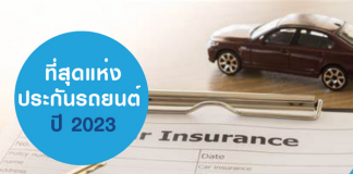 ที่สุดแห่งประกันรถยนต์ ปี 2023