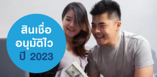 สินเชื่ออนุมัติไว ปี 2023