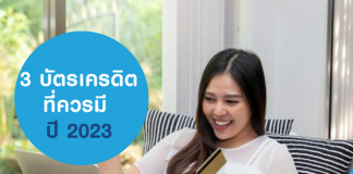 3 บัตรเครดิตที่ควรมี ปี 2023