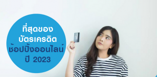 ที่สุดของบัตรเครดิตช้อปปิ้งออนไลน์ ปี 2023