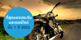ประกันมอเตอร์ไซค์ชั้น 1