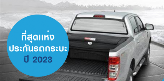 ที่สุดแห่งประกันรถกระบะปี 2023