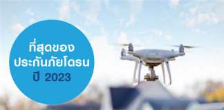 สุดยอดประกันโดรน