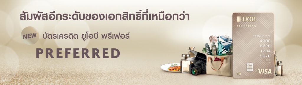 ออกแบบชีวิตให้คุ้มค่าด้วยบัตรเครดิต UOB Preffered