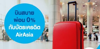 บินสบายผ่อน 0% กับบัตรเครดิต AirAsia