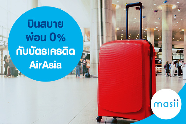 บินสบายผ่อน 0% กับบัตรเครดิต AirAsia บินสบายผ่อน 0% กับบัตรเครดิต AirAsia
