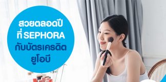 สวยตลอดปีที่ SEPHORA กับบัตรเครดิตยูโอบี