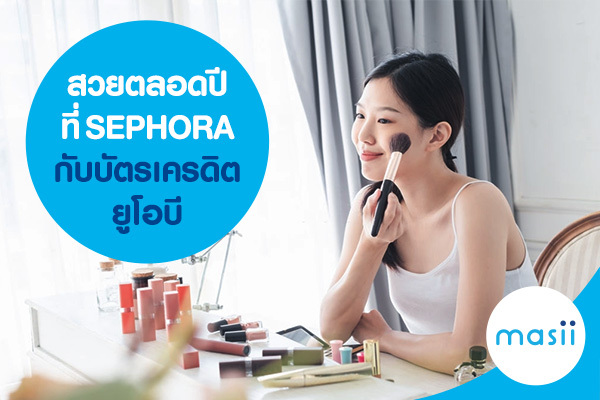 สวยตลอดปีที่ SEPHORA กับบัตรเครดิตยูโอบี สวยตลอดปีที่ SEPHORA กับบัตรเครดิตยูโอบี