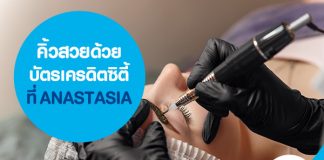 คิ้วสวยด้วยบัตรเครดิตซิตี้ที่ ANASTASIA