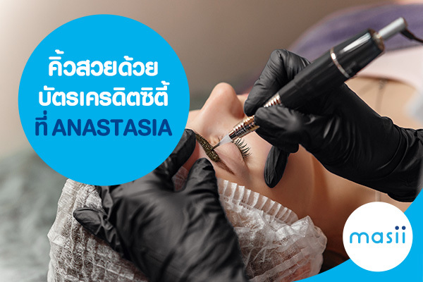 คิ้วสวยด้วยบัตรเครดิตซิตี้ที่ ANASTASIA คิ้วสวยด้วยบัตรเครดิตซิตี้ที่ ANASTASIA