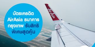 บัตรเครดิต AirAsia ธนาคารกรุงเทพ รับสิทธิพิเศษสุดคุ้ม